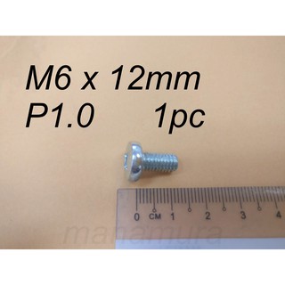 สกรูหัวกระทะ M6X12 มม. Pitch P1.0 (1 ชิ้น) M6X12