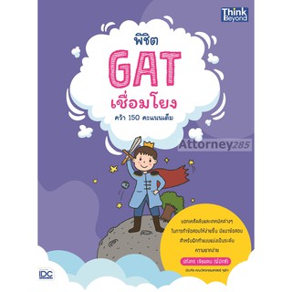 พิชิต GAT เชื่อมโยง คว้า 150 คะแนนเต็ม