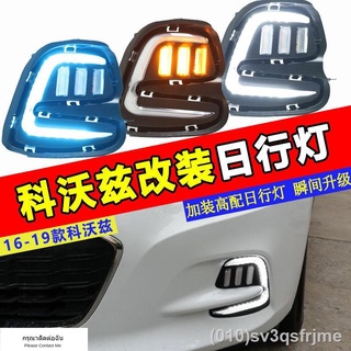 【ไฟวิ่งกลางวันแบบ LED】 ไฟวิ่งกลางวัน Chevrolet Kovalz ดัดแปลง Kovalz ไฟตัดหมอกหน้าดัดแปลงพิเศษ ไฟวิ่งกลางวัน ไฟเลี้ยว