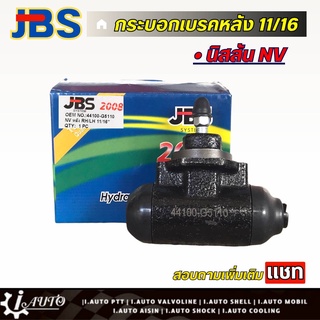 JBS กระบอกเบรคหลัง 11/16 nissan NV (ซ้าย=ขวา) จำนวน 1 ชิ้น รหัส 44100-G5110