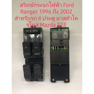 สวิทช์กระจกไฟฟ้า Ford Ranger 1996 ถึง 2002 Mazda cronos Mazda 323 สินค้า 4 ประตูดีมีคุณภาพ