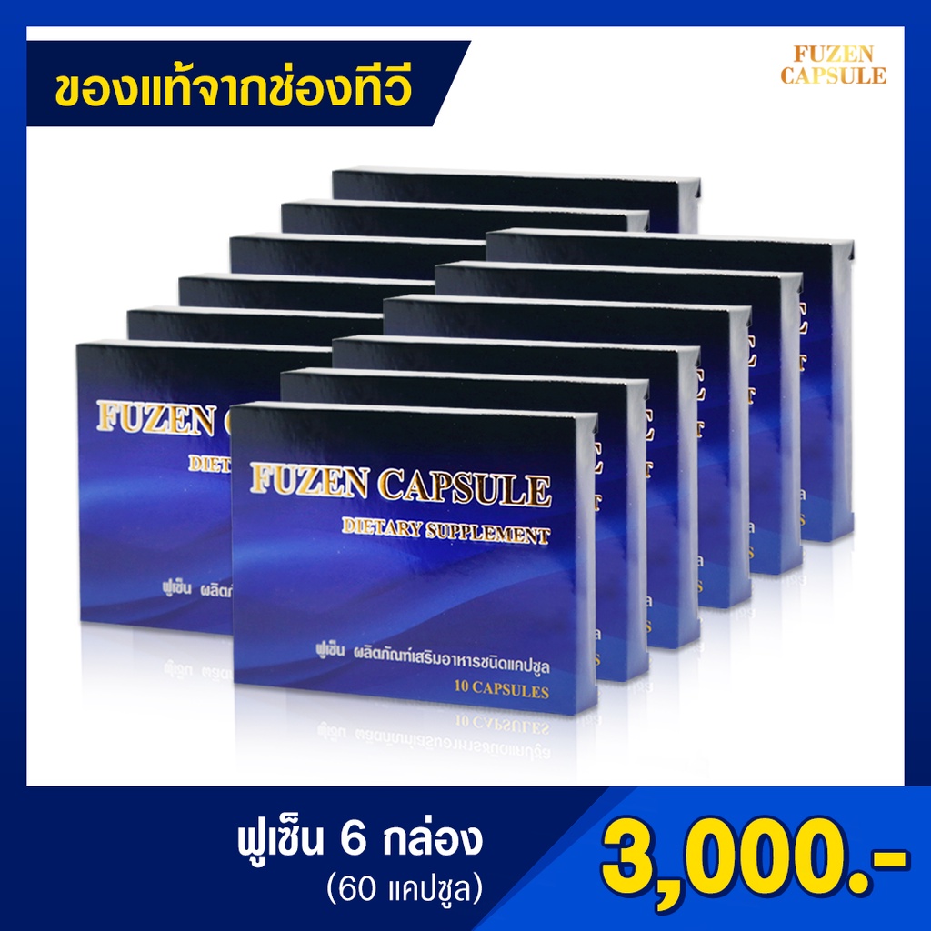 🔥ส่งฟรี🔥6 กล่องแถม 6 กล่องFuzen(ฟูเซน)อาหารเสริมสำหรับผู้ชาย