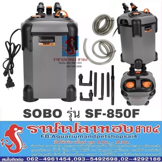 กรองนอก Sobo รุ่น sf-850f ไม่มีUV