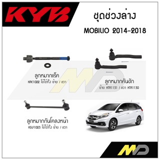 KYB ช่วงล่าง MOBILIO ปี  2014-2018 ลูกหมากกันโคลงหน้า,ลูกหมากแร็ค,ลูกหมากคันชัก