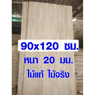 หน้าโต๊ะ 90x120 ซม. หนา 20 มม. แผ่นไม้จริง ผลิตจากไม้ยางพารา ใช้ทำโต๊ะกินข้าว ทำงาน ซ่อมบ้าน อื่นๆ 90*120 BP