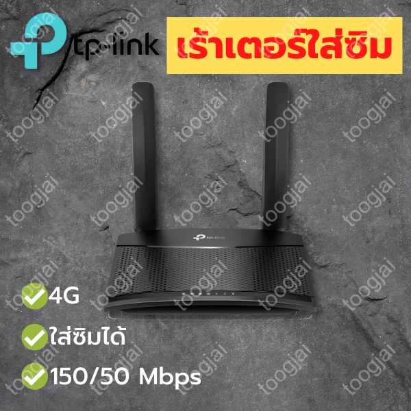 📶tp-link ทีพีลิ้งค์ เร้าเตอร์ใส่ซิม 4G ใส่ซิมได้ 150/50 Mbps LAN/SIM card router WiFi