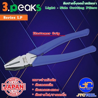 3Peaks คีมตัดปากจิ้งจกน้ำหนักเบาด้ามอีลาสโตเมอร์ รุ่น LP - Light Side Cutting Pliers Elastomer Grip Series LP