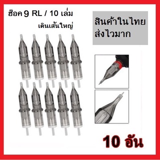 ฮ็อค 9RL ( 10 ชิ้น )