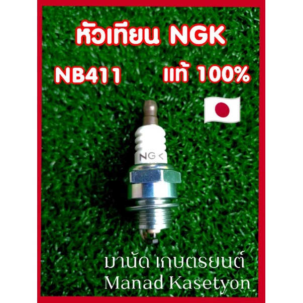หัวเทียน NGK BPMR7A แท้ (Made in JAPAN) ตรงรุ่น ตัดหญ้า Husqvarna 143R2 541RS สำหรับเครื่อง 2 จังหวะ