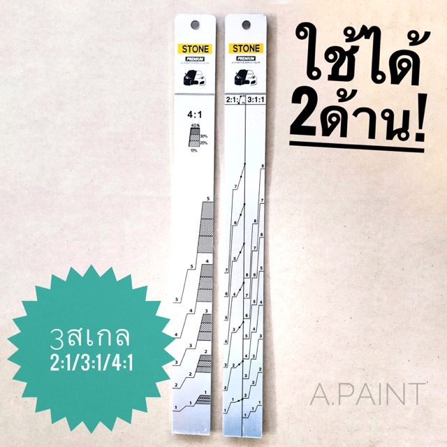 ไม้วัดสี 3ระบบ 2:1 / 3:1 / 4:1 - ไม้วัดสี ไม้คนสี ไม้กวนสี STONE