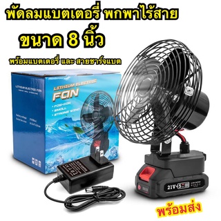 พัดลมแบตเตอรี่ไร้สาย พัดลมไร้สาย พัดลมชาร์จแบต ปรับระดับได้ ความจุแบต 21V ใช้นานถึง 10 ชม. พร้อมส่ง