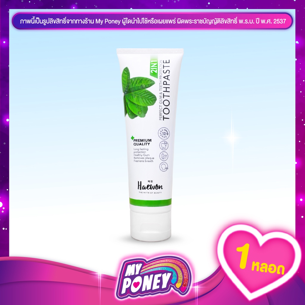ยาสีฟันแฮวอน HAEWON TOOTHPASTE PERFECT GUM & TEETH PROTECTION ผลิตภัณฑ์ ...