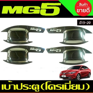 เบ้าประตู ถาดรองมือประตู ชุบโครเมี่ยม MG5 2015-2020 (R)