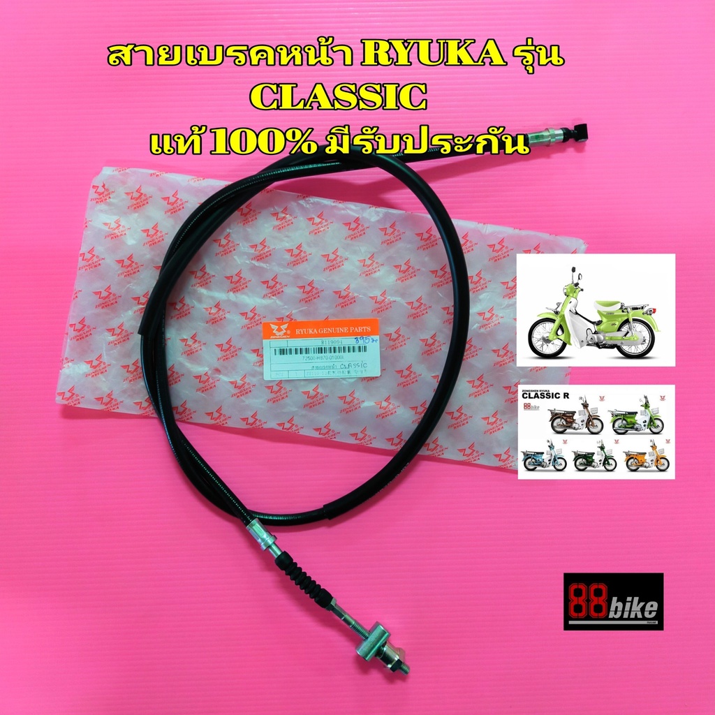 สายเบรคหน้า Ryuka Classic 110 / Lifan Vintage 110 แท้ศูนย์ สายเบรค สายเบรก