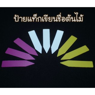 ป้ายแท็กเขียนชื่อต้นไม้แบบอ่อนมี3สี ขาว,เหลือง,ชมพู