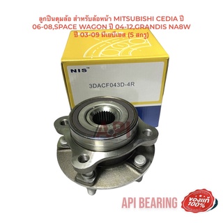 ลูกปืนดุมล้อ สำหรับล้อหน้า MITSUBISHI CEDIA ปี 06-08,SPACE WAGON ปี 04-12,GRANDIS NA8W ปี 03-09 มีเอบีเอส (5 สกรู)