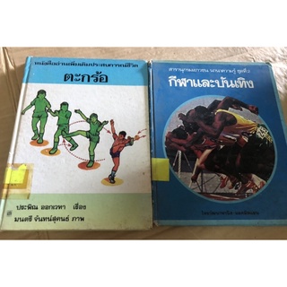 ตะกร้อ หนังสืออ่านเพิ่มเติมประสบการณ์ชีวิต สารานุกรม นานาความรู้ กีฬาและบันเทิง