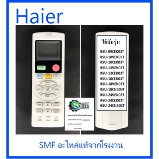 รีโมทเครื่องปรับอากาศไฮเออร์/Remot/Haier/A0010401511E/A0010401715P/อะไหล่แท้จากโรงงาน