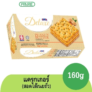 ฮับเส็ง แซนด์วิช แครกเกอร์ พีนัทบัตเตอร์ 160 กรัม / Hup Seng Deluxe Sandwich Peanut Butter 160g.