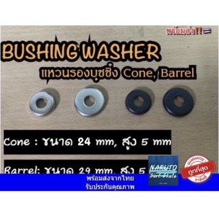 แหวนรองบุชชิ่ง น็อตคิงพิน Kingpin nuts แหวนcone แหวนBarrel แหวนโคน แหวนบาร์เรล Cone Bushing Washer, Surfskate Longboard