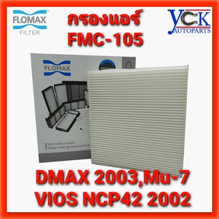 กรองแอร์ Dmax03-11,Mu-7,vios03,Chev colorado, ดีแมกซ์ วีออส โคโลราโด้ (Flomax :FMC 105)