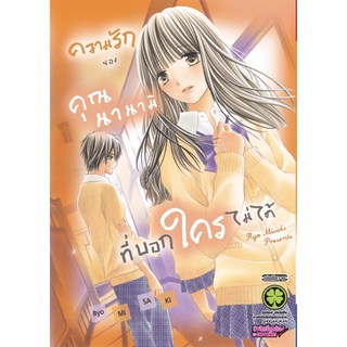 ความรักของคุณนานามิที่บอกใครไม่ได้ (เล่มเดียวจบ)[หนังสือการ์ตูน]ใหม่ มือหนึ่ง