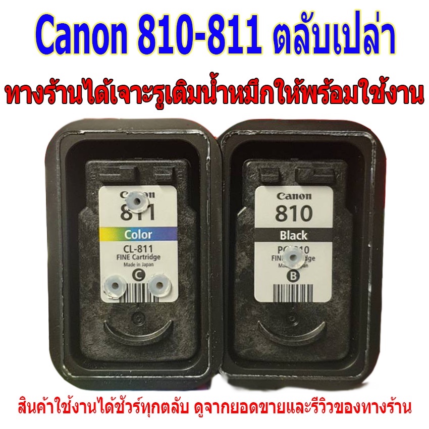 canon 810-811 ตลับหมึกเปล่า พร้อมใช้งาน สินค้าเทสก่อนส่งทุกชิ้น