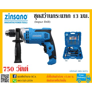 ชุดสว่านกระแทก 13 มม. 750 วัตต์ Zinsano รุ่น MD13KIT2