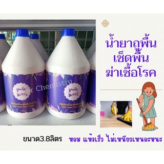 น้ำยาถูพื้น เช็ดพื้น ทำความสะอาดพื้นและฆ่าเชื้อโรค   ขนาด 3.8 ลิตร สั่งได้ไม่เกิน 4 แกลลอน