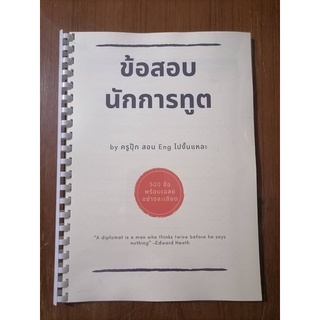 ข้อสอบนักการทูตพร้อมเฉลยอย่างละเอียด 500 ข้อ ภาษาอังกฤษเท่านั้น