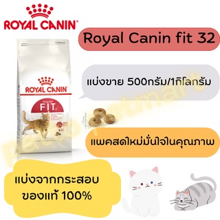 Royal canin รอยัล คานิน อาหารแมว แบบแบ่งขาย 500กรัม/1กิโลกรัม