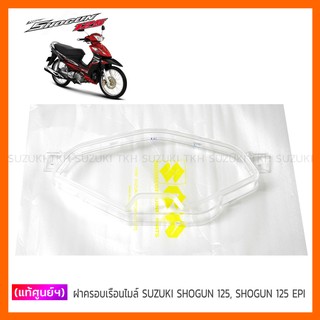 [แท้ศูนย์ฯ] ฝาครอบเรือนไมล์ กระจกเรือนไมล์ SUZUKI SHOGUN 125 / SHOGUN 125 EPI