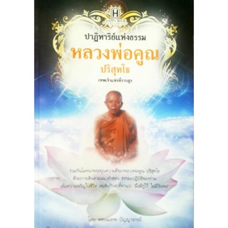 หนังสือเรื่อง  ปาฏิหาริย์แห่งธรรม หลวงพ่อคูณ ปริสุทโธ