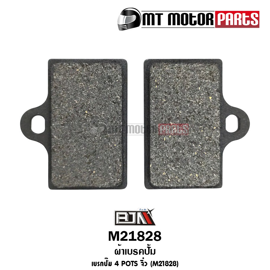 (M21828) ผ้าเบรคปั้ม เบรกปั๊ม 4 POTS จิ๋ว [BJN x MTMotorParts] ผ้าเบรกปั้ม4pots เบรคปั้ม