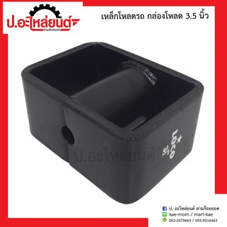 เหล็กโหลดรถ กล่องโหลดรถ ขนาด3.5 นิ้ว ยี่ห้อ LOCO