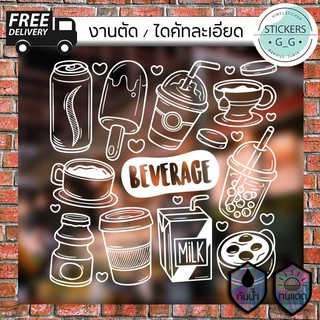 สติ๊กเกอร์ Beverage (ตัดแยกชิ้น) PVC sticker ทนแดด ทนฝน ใช้ภายนอกได้