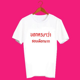 เสื้อยืดคำพูด เสื้อยืดคำฮิต เสื้อยืดคำสุดปัง เสื้อยืดคำกวนๆ เสื้อยืดสกรีนลาย บอกตรงๆว่า ชอบเผือกมาก TXA930