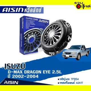 หวีคลัทช์ AISIN Premium สำหรับ ISUZU D-MAX DRAGON EYE 2.5L ปี 2002-2004 📍เบอร์ไอชิน :CZS-002