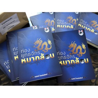 ท่องยุทธจักร หมากล้อม (พิมพ์ครั้งที่2 ) หนังสือชีวประวัติจาก อดีตสู่ปัจจุบัน