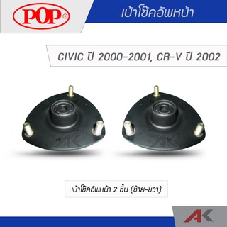 POP เบ้าโช๊คอัพหน้า CIVIC 2000-2001, CRV ปี 2002 (2ชิ้น L/R)