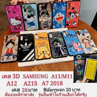 ∋☁☜เคสลายการ์ตูน 3D เคส samsung A11 A12 M11 A21S A7 2018  ซัมซุง เคสกันกระแทก เคสโทรศัพท์มือถือ