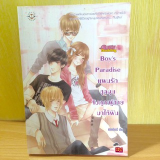 Boys Paradise แผนรักชุลมุนจับคุณผู้ชายมาให้ฟิน**หนังสือมือสอง**