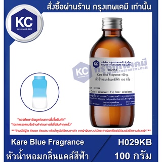 H029KB-100G Kare Blue Fragrance : หัวน้ำหอมกลิ่นแคล์สีฟ้า 100 กรัม