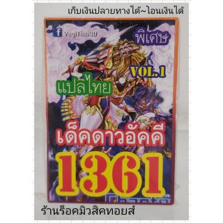 การ์ดยูกิ เลข1361 (เด็ค ดาวอัคคี VOL.1) แปลไทย