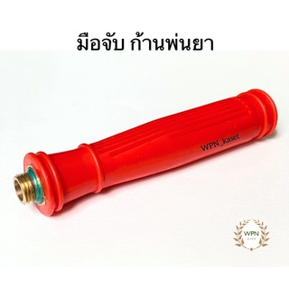 มือจับ ก้านพ่นยา ด้ามพ่นยา เครื่องพ่นยา (สีแดง)