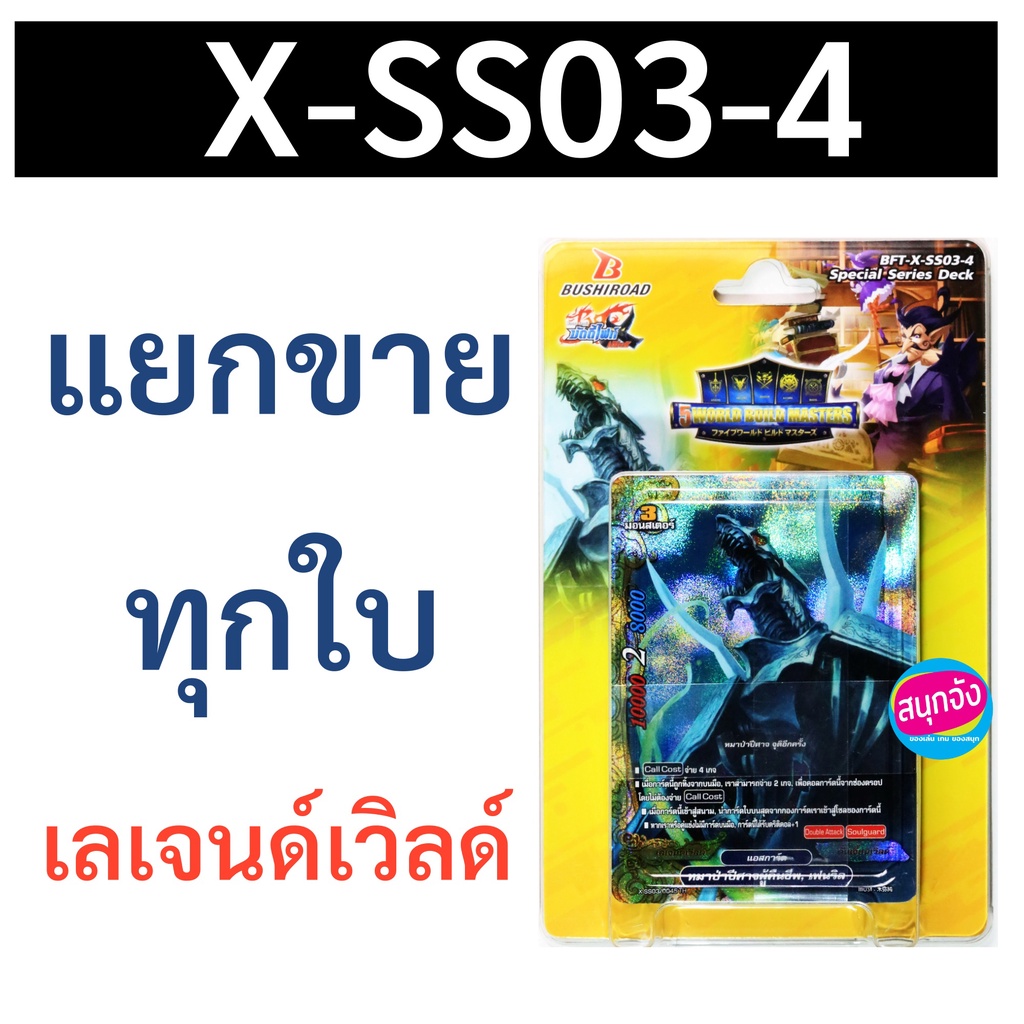 บัดดี้ไฟท์ X-SS03-4 เลเจนด์เวิลด์ แยกขายทุกใบ
