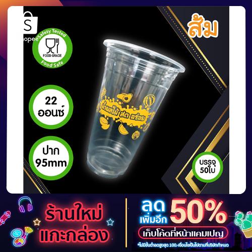 แก้วพลาสติกสกรีน 22 oz ปาก 95 (50 ใบ / แถว)