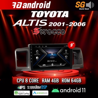 จอ Andriod ตรงรุ่น TOYOTA  Altis 2001-2006 ขนาด 9 นิ้ว !!! รับประกันถึง 1 ปี ยี่ห้อ Sirocco