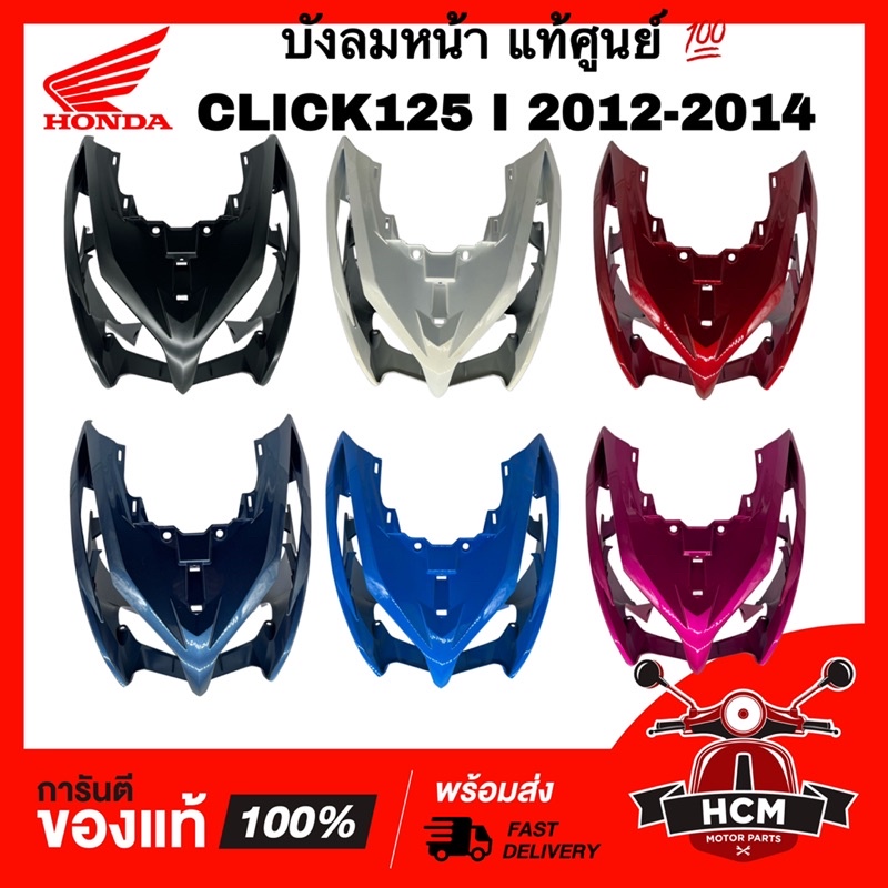 บังลมหน้า CLICK125 I 2012 2013 2014 / คลิก125 I 2012 2013 2014 แท้ศูนย์ 💯 64301-KZR-700 ฝาครอบหน้า บังลม