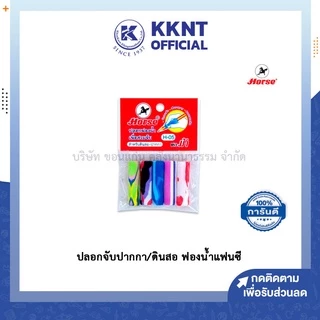 💙KKNT | ปลอกจับปากกา-ดินสอ ฟองน้ำแฟนซี ม้า ปลอกจับรองเขียน ที่จับปากกา-ดินสอ สวมดินสอ ถนอมนิ้วมือ (5ชิ้น/ซอง)
